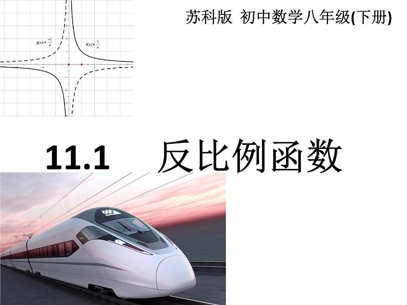 八年级下数学课件《反比例函数》  (2)_苏科版02