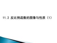 苏科版八年级下册第11章 反比例函数11.1 反比例函数说课ppt课件