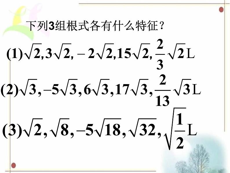 八年级下数学课件《二次根式的加减》课件2_苏科版04