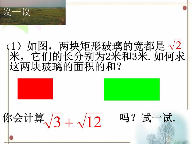 八年级下数学课件《二次根式的加减》课件2_苏科版08