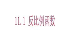 初中数学11.1 反比例函数多媒体教学ppt课件