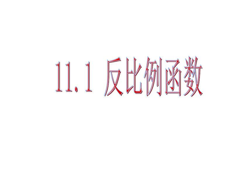 八年级下数学课件《反比例函数》课件1_苏科版01