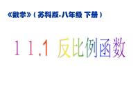 初中数学苏科版八年级下册11.1 反比例函数图片ppt课件