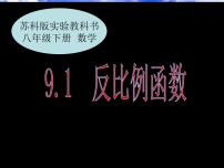 苏科版八年级下册第11章 反比例函数11.1 反比例函数教学演示课件ppt