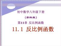 苏科版八年级下册11.1 反比例函数教课ppt课件