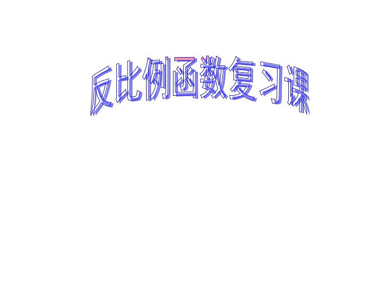 八年级下数学课件《反比例函数》  (13)_苏科版01