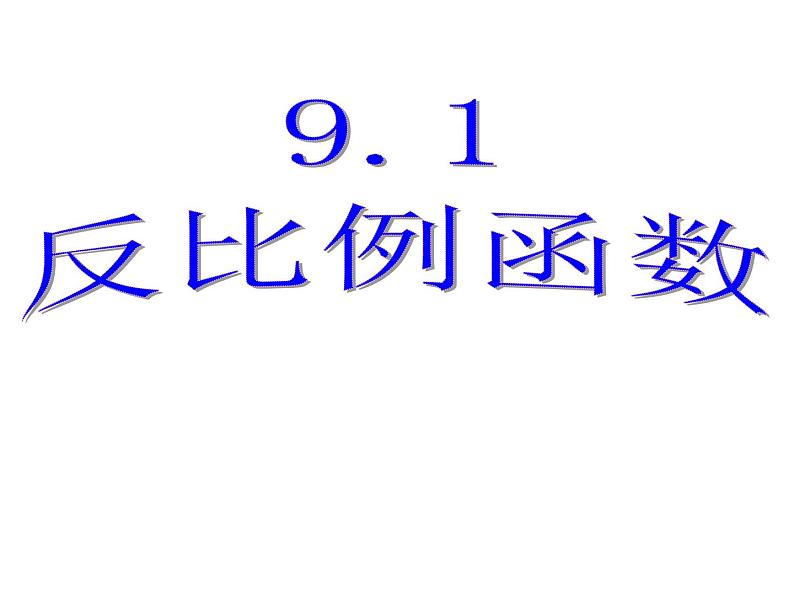 八年级下数学课件《反比例函数》  (15)_苏科版05