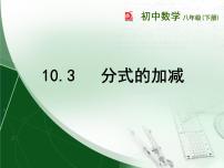 苏科版八年级下册10.3 分式的加减授课课件ppt