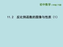 苏科版八年级下册11.2 反比例函数的图象与性质备课ppt课件