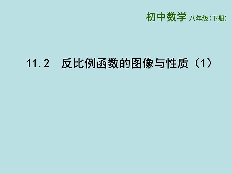 八年级下数学课件《反比例函数的图像与性质》   (3)_苏科版01