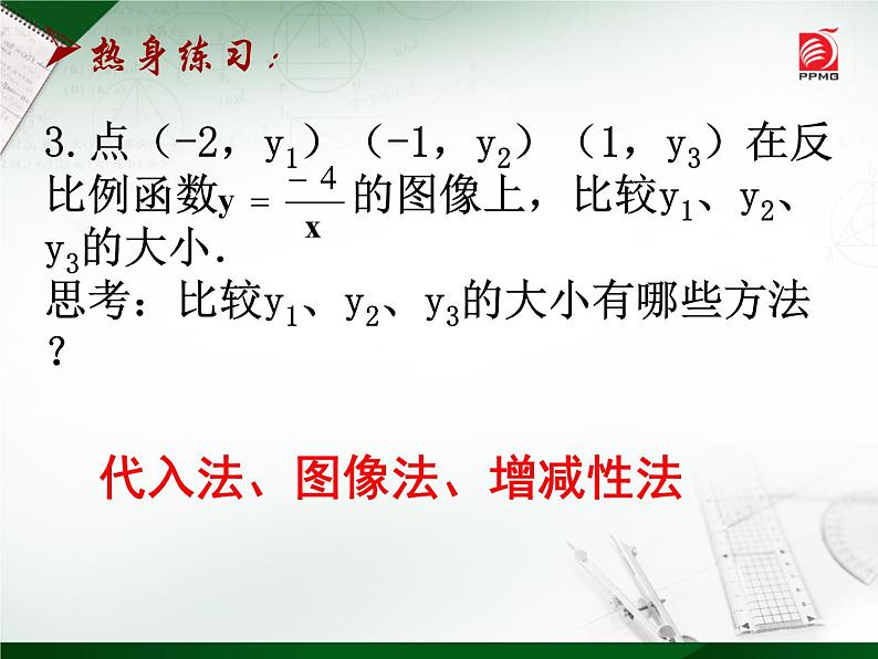 八年级下数学课件《反比例函数的图像与性质》   (2)_苏科版05