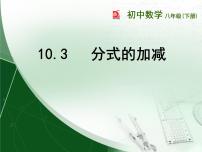 苏科版八年级下册10.3 分式的加减课文配套ppt课件