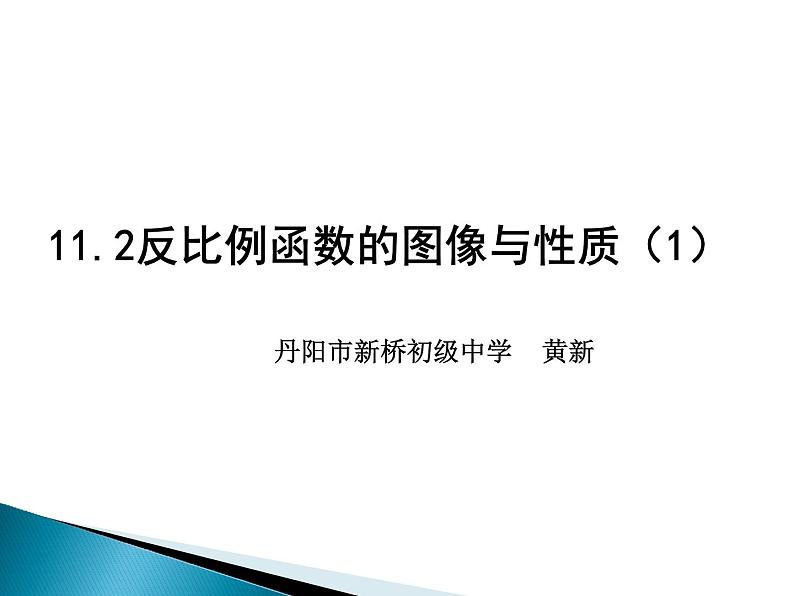 八年级下数学课件《反比例函数的图像与性质》   (1)_苏科版04