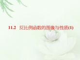 八年级下数学课件《反比例函数的图像与性质》   (6)_苏科版