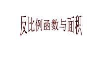 初中数学苏科版八年级下册11.2 反比例函数的图象与性质图文课件ppt