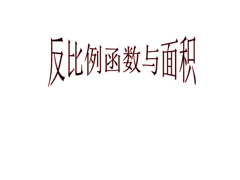 八年级下数学课件《反比例函数的图像与性质》   (8)_苏科版01