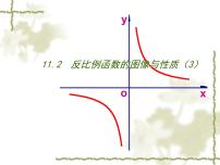 苏科版八年级下册11.2 反比例函数的图象与性质教学演示课件ppt