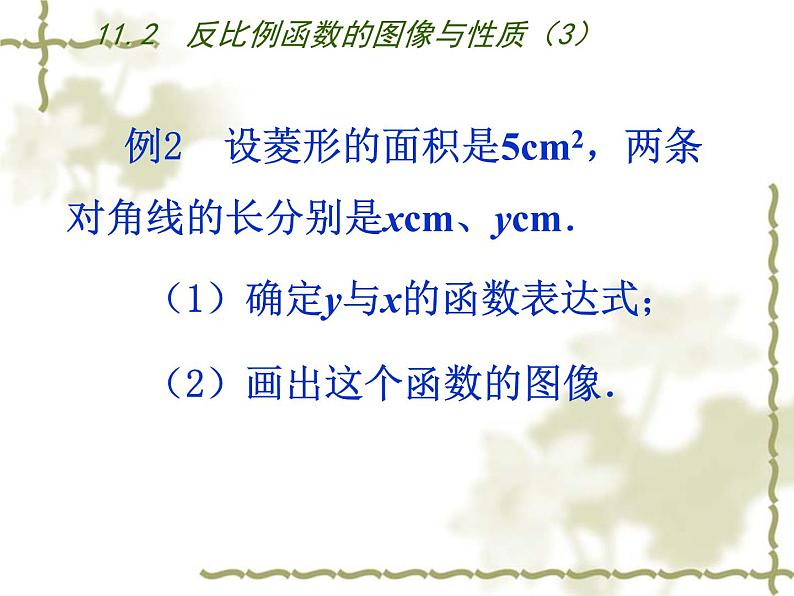 八年级下数学课件《反比例函数的图像与性质》   (4)_苏科版05