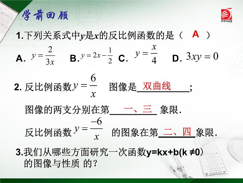 八年级下数学课件《反比例函数的图像与性质》   (9)_苏科版02