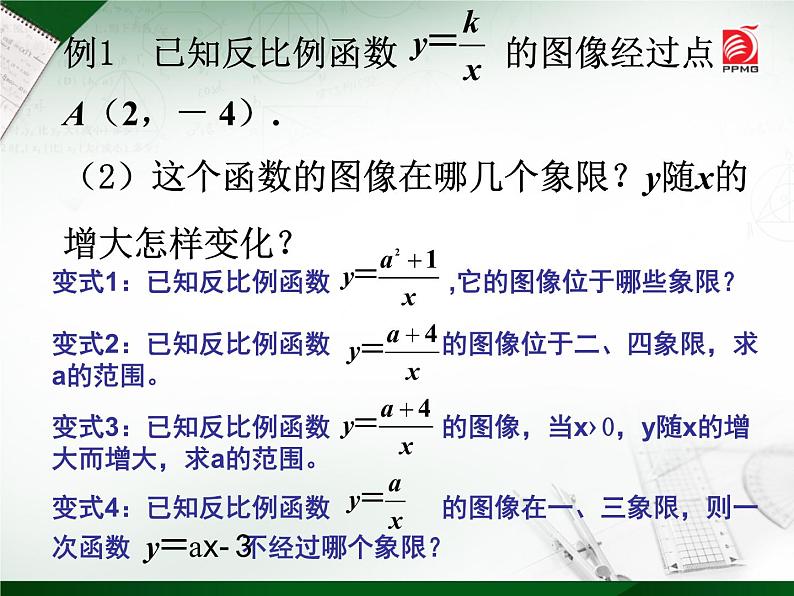 八年级下数学课件《反比例函数的图像与性质》   (9)_苏科版07