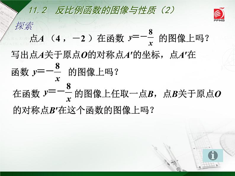 八年级下数学课件《反比例函数的图像与性质》   (11)_苏科版05