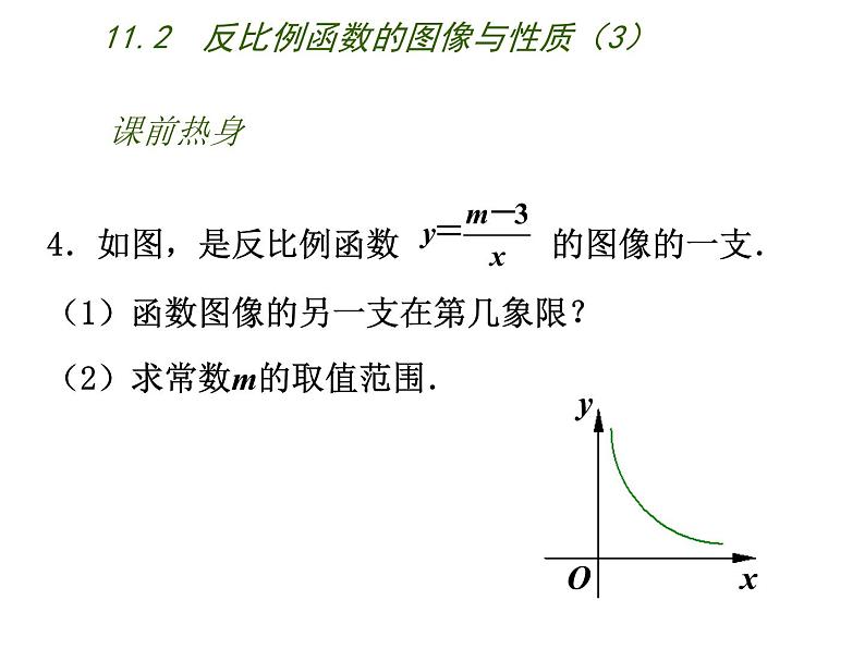 八年级下数学课件《反比例函数的图像与性质》   (10)_苏科版05