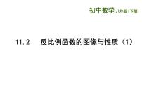 苏科版八年级下册11.2 反比例函数的图象与性质示范课ppt课件