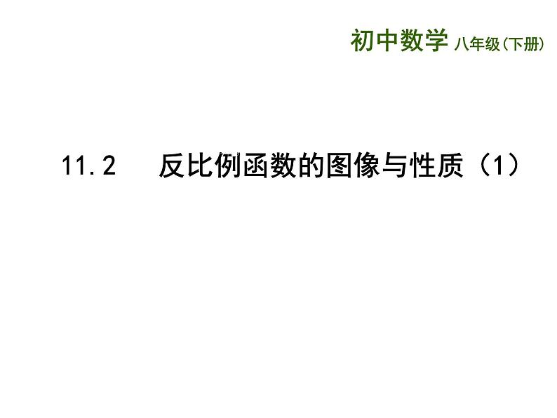 八年级下数学课件《反比例函数的图像与性质》   (12)_苏科版01