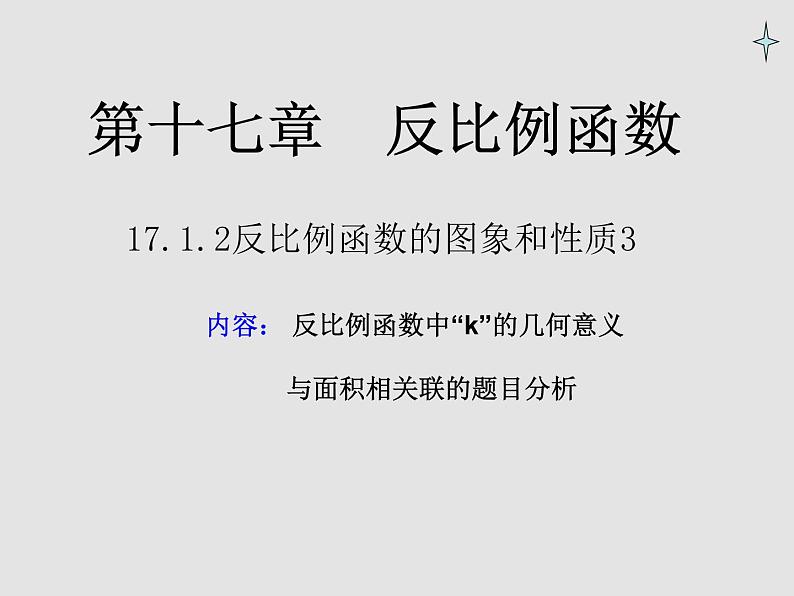 八年级下数学课件《反比例函数的图像与性质》   (17)_苏科版第1页