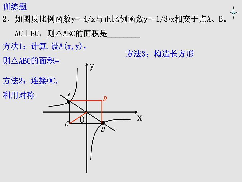 八年级下数学课件《反比例函数的图像与性质》   (17)_苏科版第4页