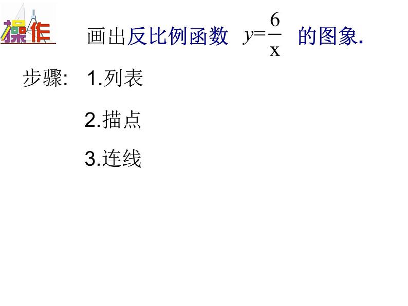 八年级下数学课件《反比例函数的图像与性质》   (15)_苏科版03