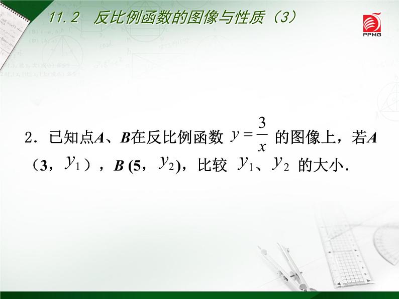 八年级下数学课件《反比例函数的图像与性质》   (14)_苏科版03