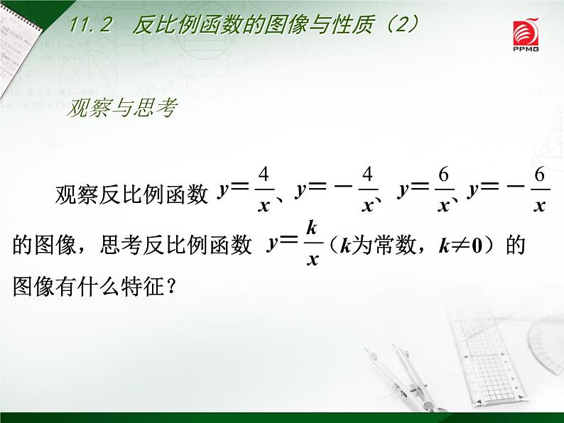 八年级下数学课件《反比例函数的图像与性质》   (13)_苏科版02