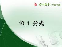 苏科版八年级下册10.1 分式课文配套课件ppt