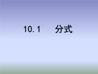 苏科版八年级下册10.1 分式课文内容ppt课件