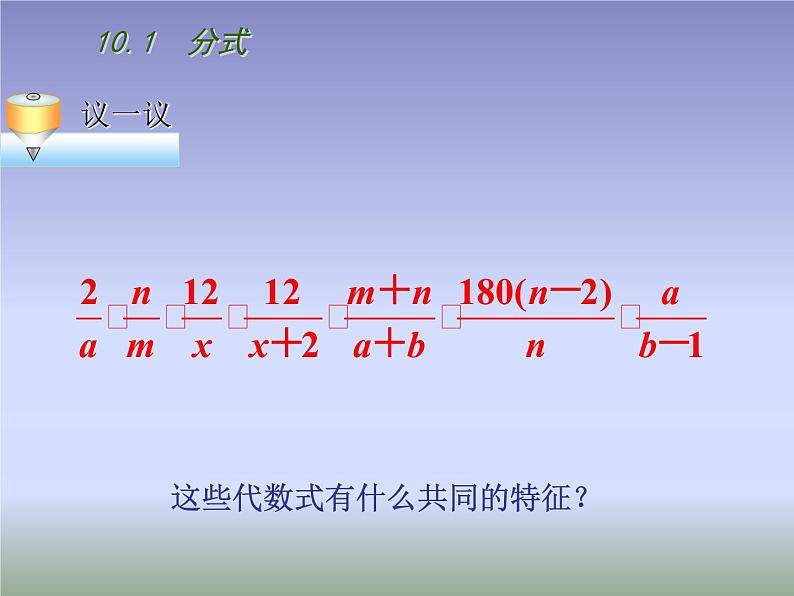 八年级下数学课件《分式》  (13)_苏科版07