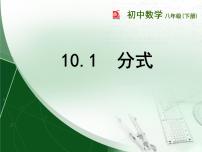 苏科版八年级下册10.1 分式背景图ppt课件