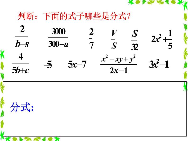 八年级下数学课件《分式》课件1_苏科版07