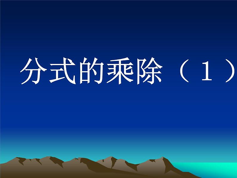 八年级下数学课件《分式的乘除》  (1)_苏科版 (1)01