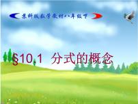 苏科版八年级下册第10章 分式10.1 分式备课课件ppt