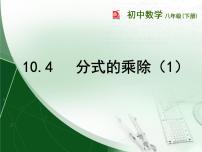 苏科版八年级下册第10章 分式10.4 分式的乘除课堂教学课件ppt