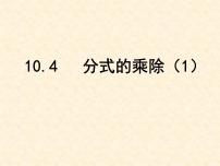 初中数学苏科版八年级下册10.4 分式的乘除课文内容课件ppt