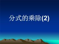 初中数学苏科版八年级下册10.4 分式的乘除课堂教学课件ppt