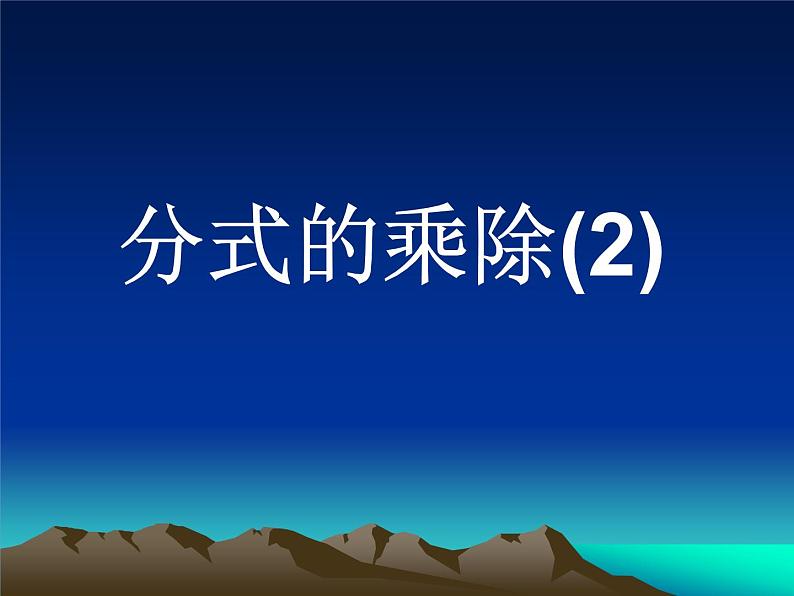八年级下数学课件《分式的乘除》  (4)_苏科版 (1)01