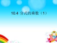 苏科版八年级下册10.4 分式的乘除授课ppt课件