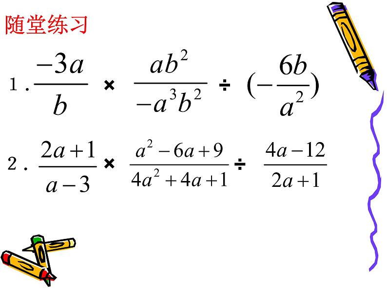 八年级下数学课件《分式的乘除》  (6)_苏科版05