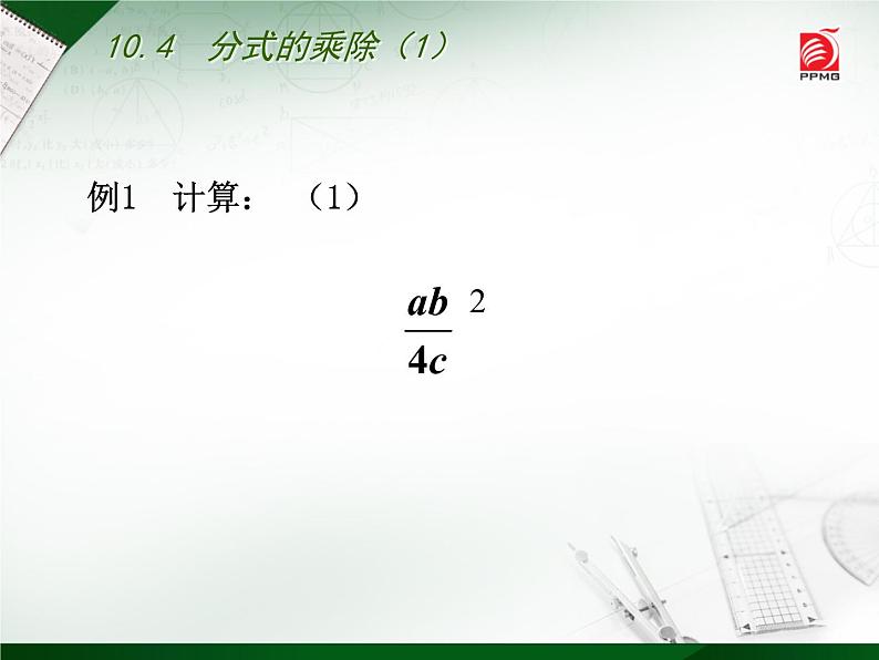 八年级下数学课件《分式的乘除》  (5)_苏科版05