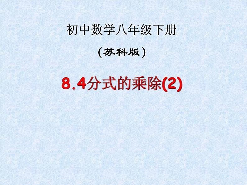 八年级下数学课件《分式的乘除》  (12)_苏科版第1页