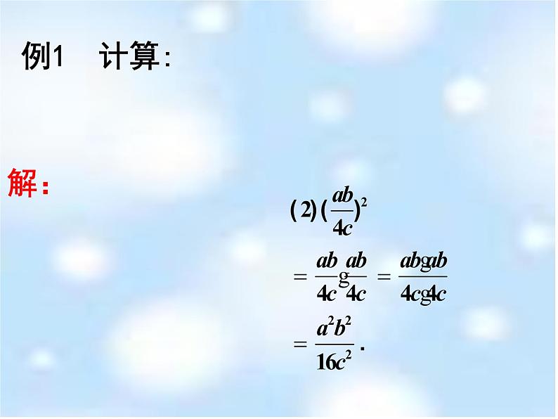 八年级下数学课件《分式的乘除》课件1_苏科版08