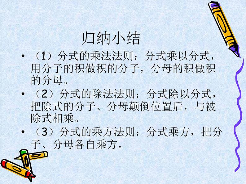 八年级下数学课件《分式的乘除》课件2_苏科版04